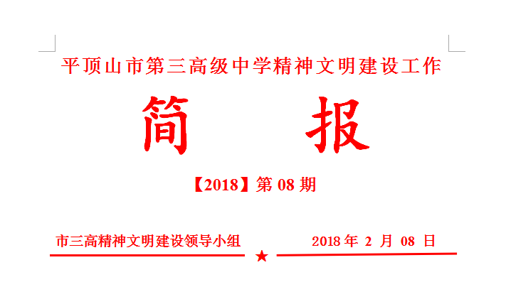 文明创建简报第08期：大爱三高，情系桂鑫