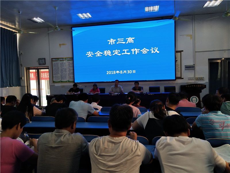 我校召开安全稳定工作会议
