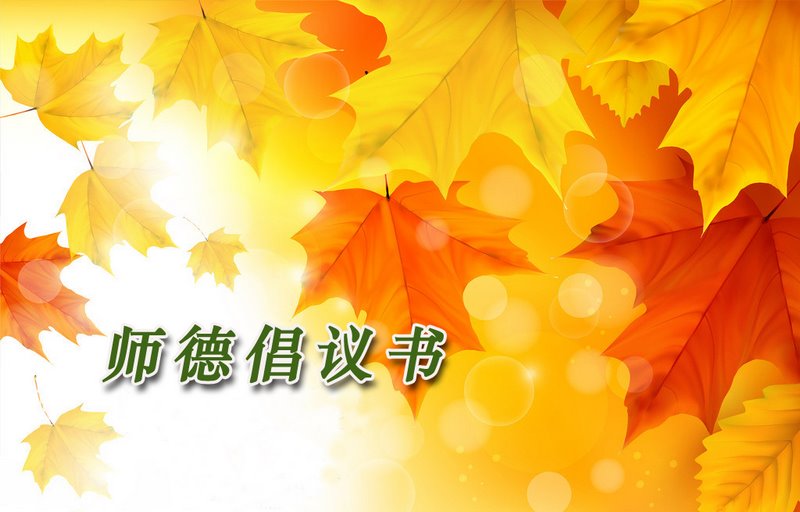 师德倡议书（元旦、春节、寒假师德专项）