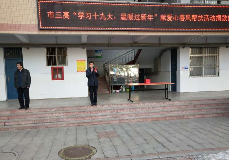 市三高举办“学习十九大，温暖过新年”献爱心春风帮扶捐款仪式
