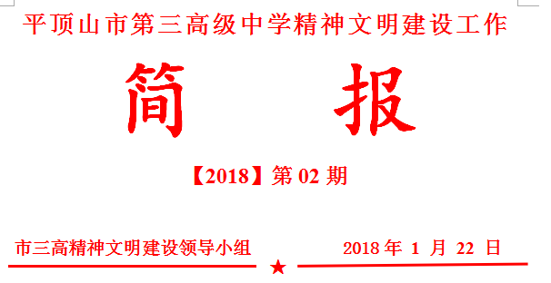 文明创建简报第02期：市三高“学习十九大，温暖过新年”献爱心春风帮扶活动