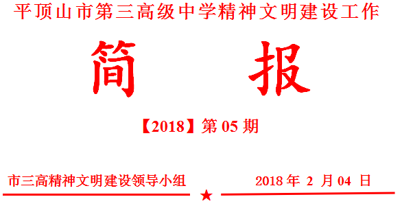 文明创建简报第05期：新春吉祥送入户 楹联飘香写春联