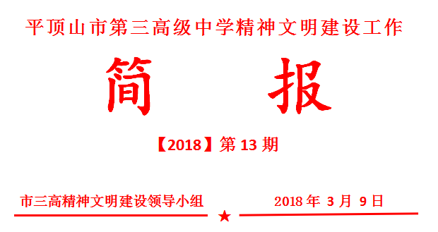 文明创建简报第14期：市三高召开2018年文明单位创建推进会