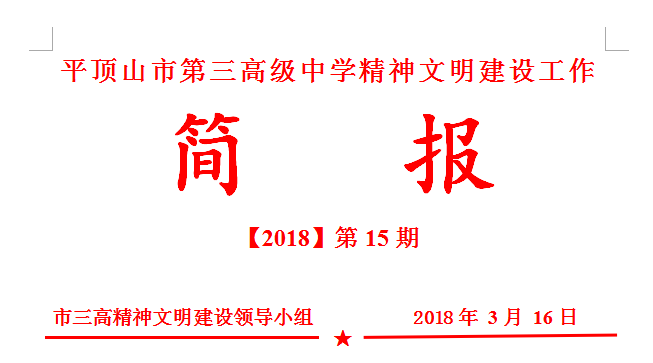 文明创建简报第16期：我校开展巩固卫生城市成果义务劳动