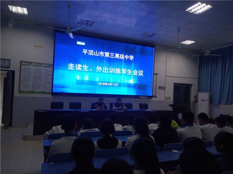 我校召开走读生和外出训练学生会议