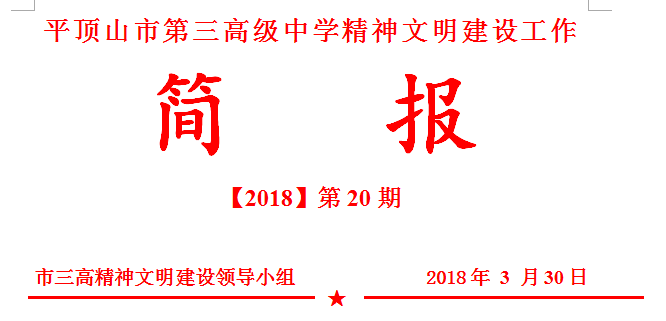 文明创建简报第23期：我校党员志愿服务队开展志愿服务