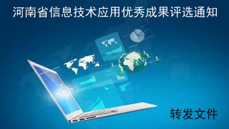 转发河南省信息技术优秀成果评选活动的通知