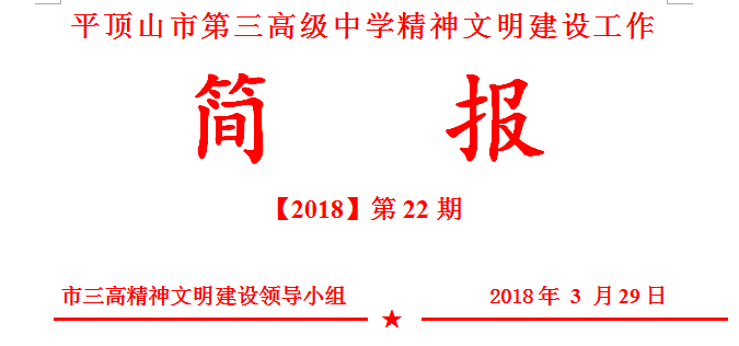 文明创建简报第22期：市三高积极开展“网上祭英烈”活动