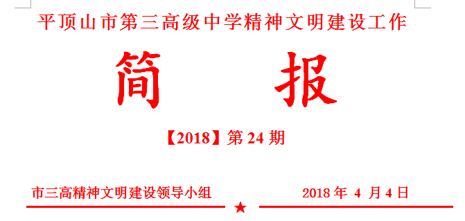 文明创建简报第24期：我校第三支部开展清明祭英烈活动