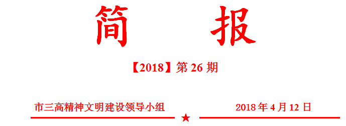 文明创建简报第26期： 诚信建设——师德师风专项会议