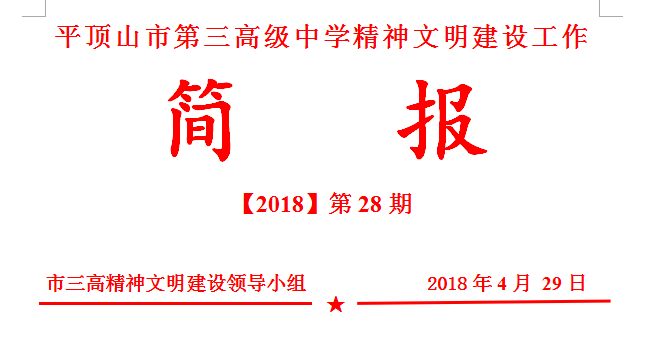 文明创建简报第28期：我校开展文明交通和卫生劝导志愿服务工作