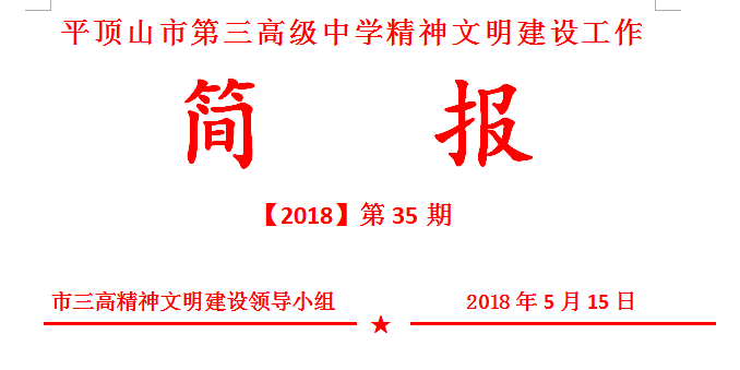 文明创建简报第35期：我校支教帮扶新变化，联合教研促教改
