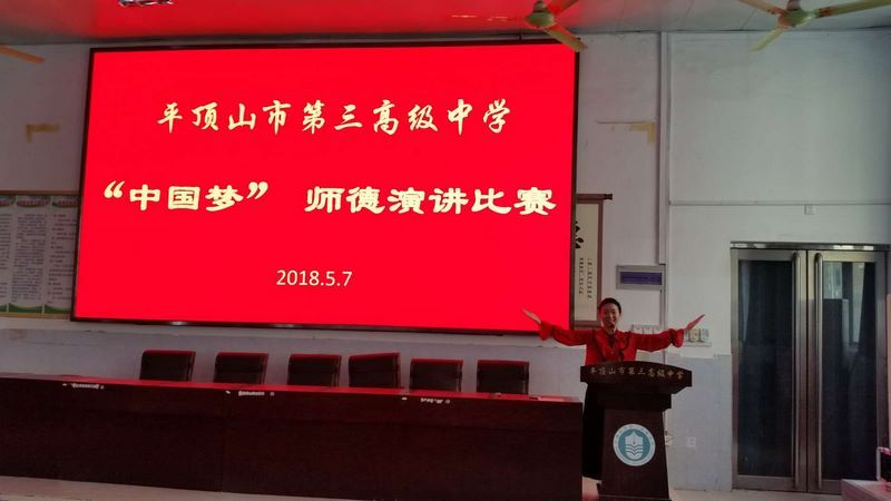 我校举行“中国梦”师德演讲比赛