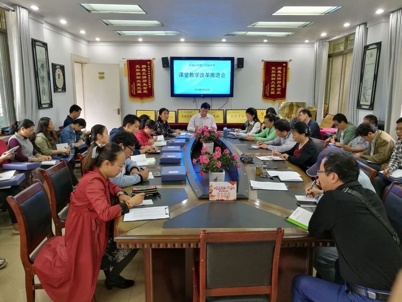 市三高召开课堂教学改革工作推进会
