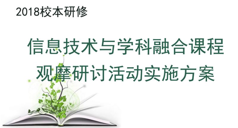 2018校本研修—信息技术与学科融合课程观摩研讨活动实施方案