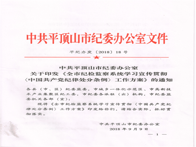 平顶山市纪检监察系统学习宣传贯彻中国共产党纪律处分条例工作方案
