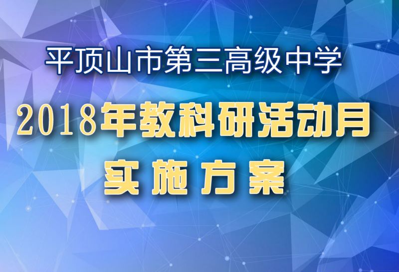 2018年教科研活动月实施方案