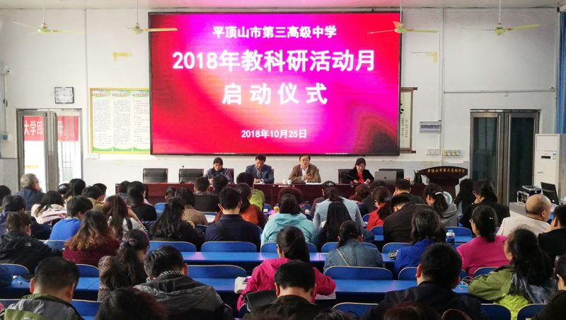 市三高开启2018教科研活动月序幕