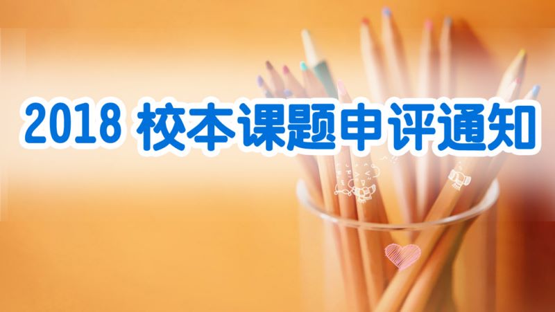 关于做好平顶山市第三高级中学2018年度校本课题申报工作的通知