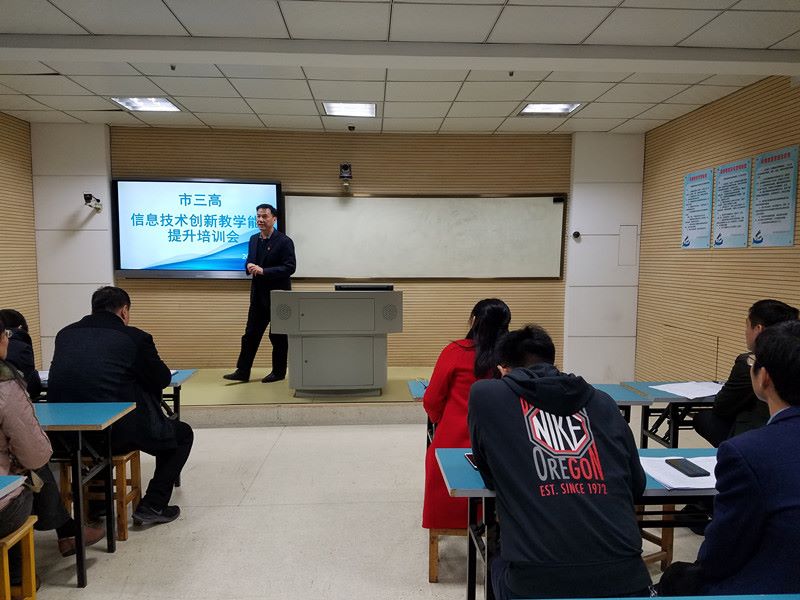 市三高信息技术创新教学能力提升培训会