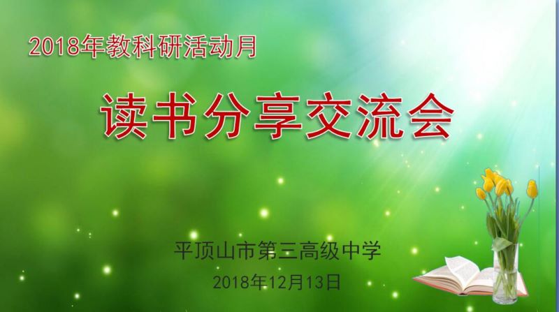 市三高举办读书分享交流活动