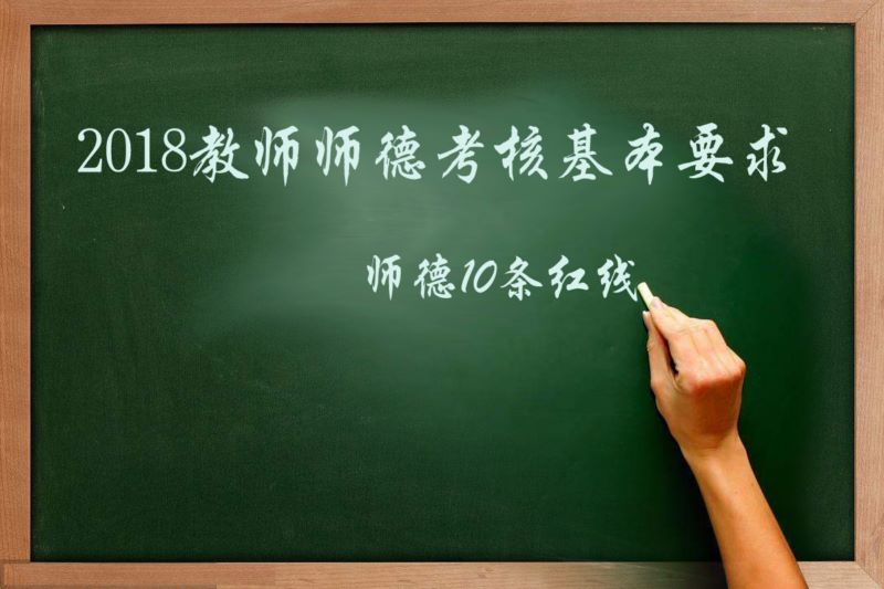 2018年度教师师德考核基本要求——10条红线
