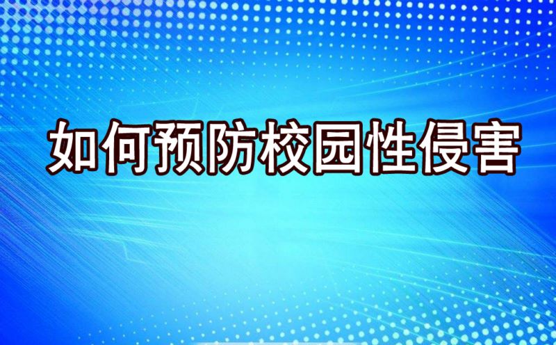 如何防止校园性侵害？