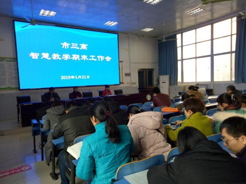 市三高智慧教学期末工作会议