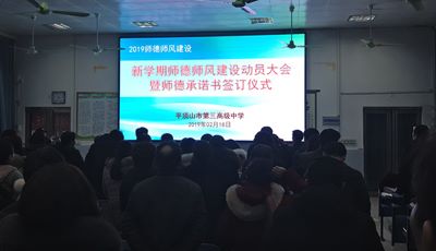 我校召开新学期师德师风建设工作会议