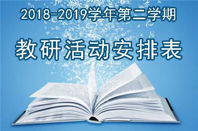 2018-2019学年第二学期教研组活动安排表