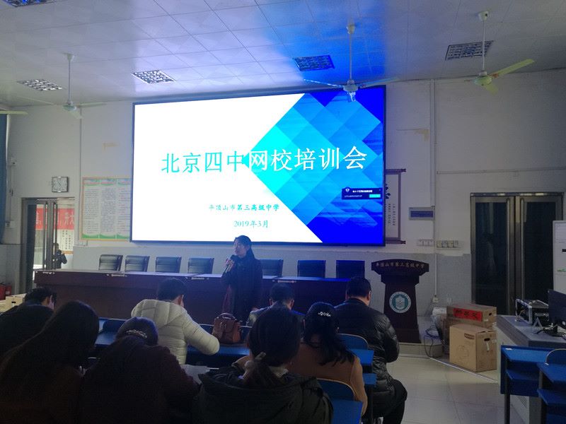 我校举办“北京四中网校”技术应用培训会