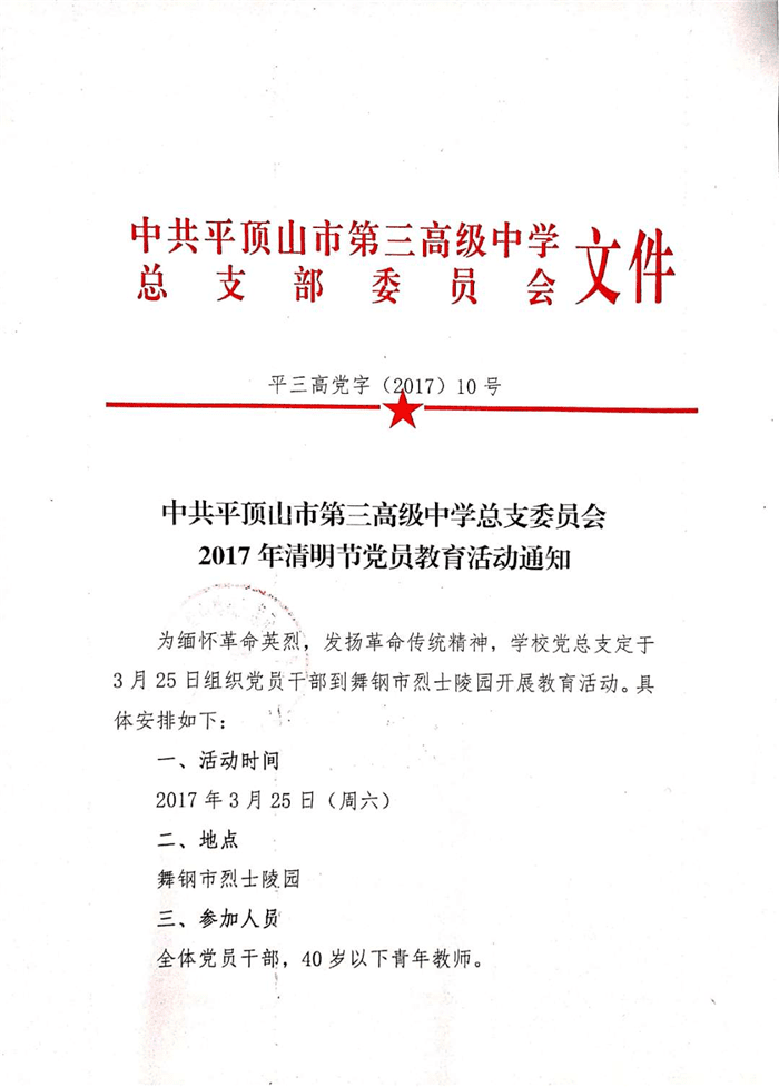 2017年清明节党员教育活动通知