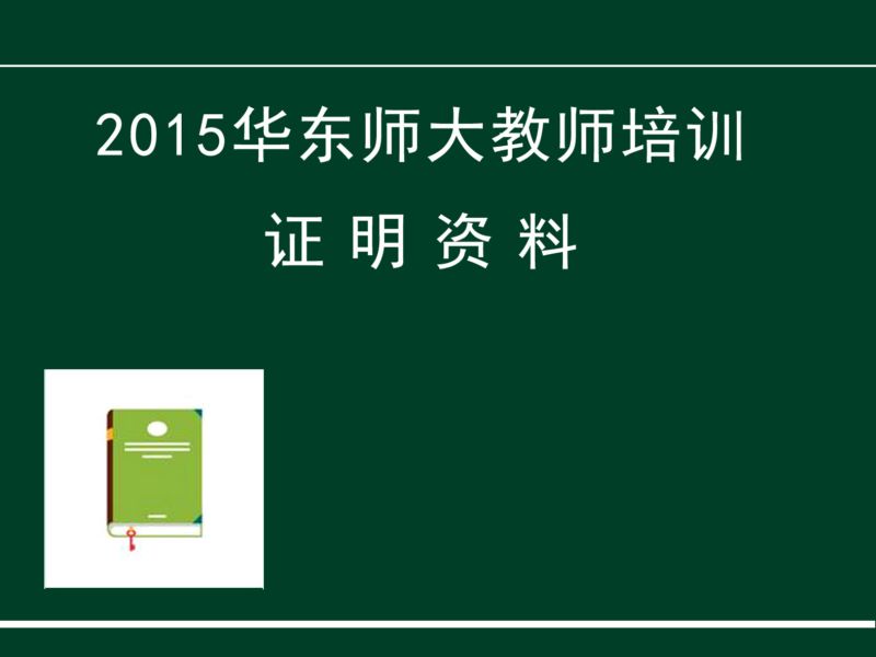 2015年教师培训资料