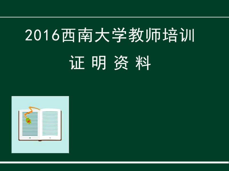 2016教师培训资料