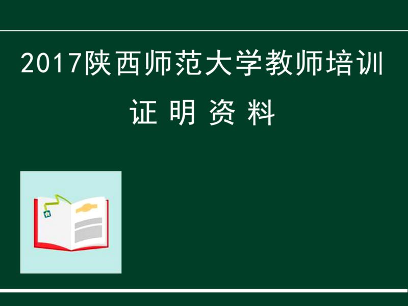 2017教师培训资料（一）
