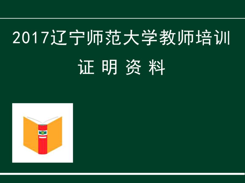 2017教师培训资料（二）