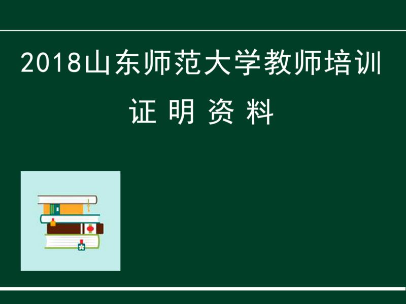 2018教师培训资料（一）