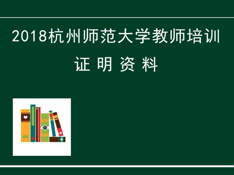 2018教师培训资料（二）