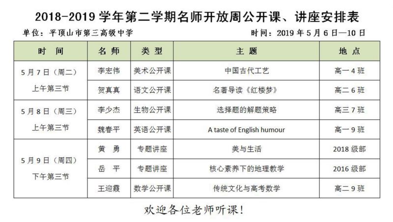 名师开放周公开课讲座安排表