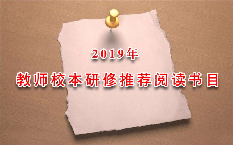 2019教师校本研修推荐阅读书籍