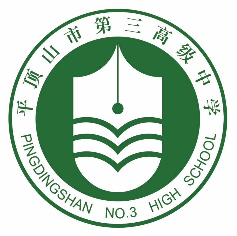 平顶山市第三高级中学标志