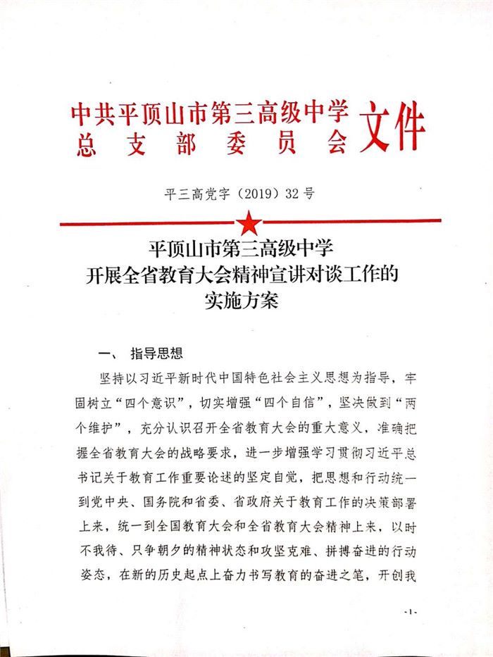 平顶山市第三高级中学开展全省教育大会精神宣讲对谈工作的实施方案