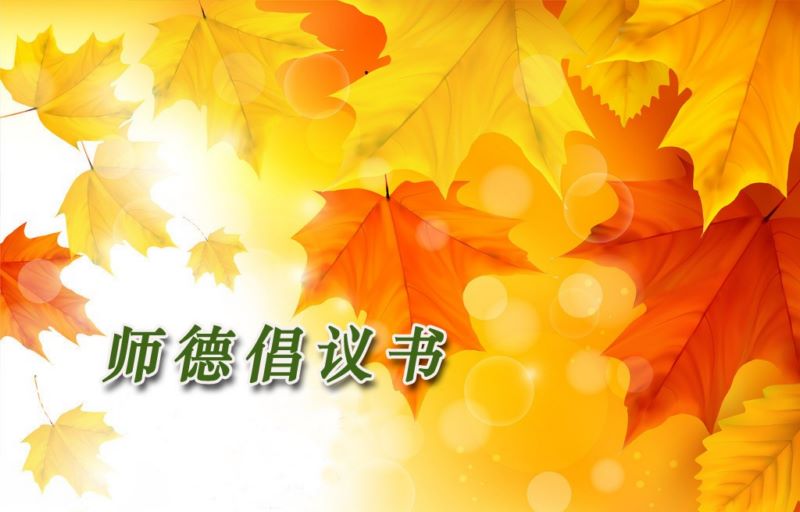 2019年暑假师德倡议书