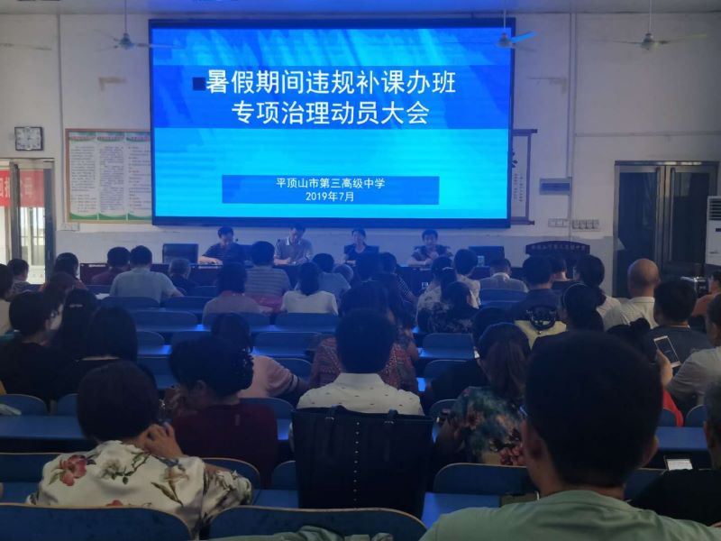 市三高召开暑假期间违规补课办班专项治理活动动员大会