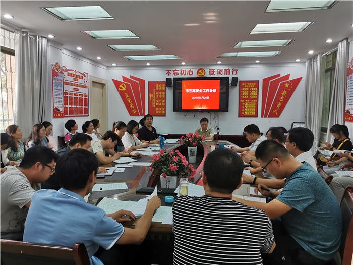 市三高召开新学期安全工作专项会议