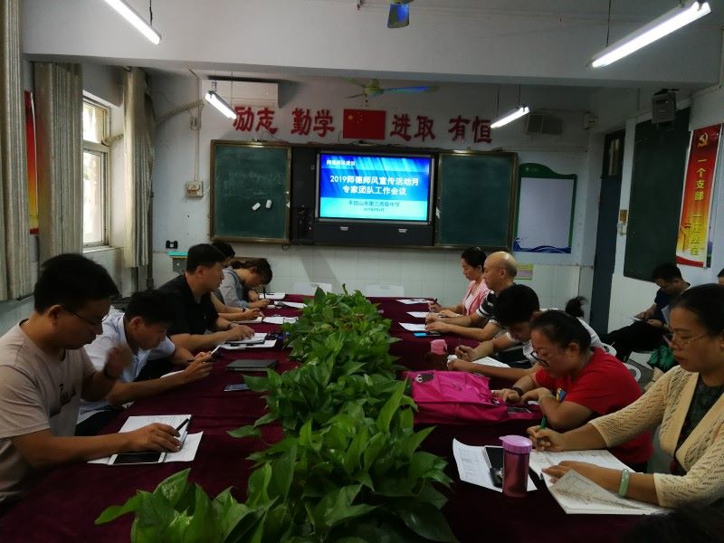 市三高召开2019师德师风活动月专家团队工作会议