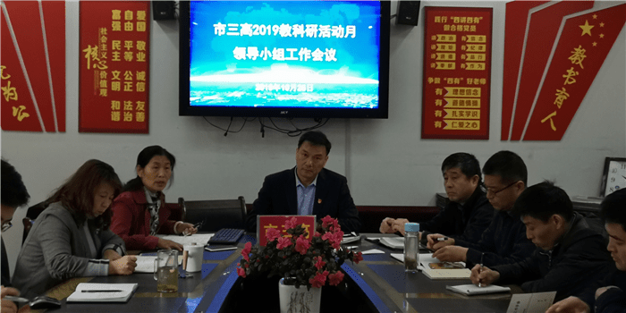 市三高召开教科研活动月活动领导小组工作会议