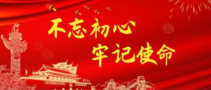 平顶山市第三高级中学“不忘初心 牢记使命”主题活动“不忘初心 牢记使命”主题活动