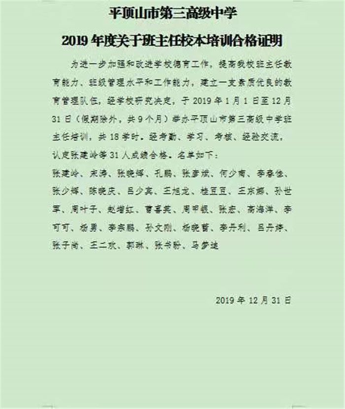 “2019班主任校本培训学时公告”