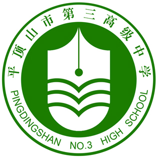 平顶山市第三高级中学标志设计说明